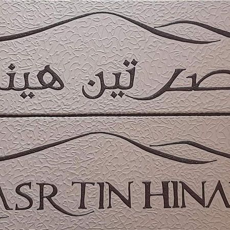 梅尔祖卡 Kasr Tin Hinane酒店 外观 照片