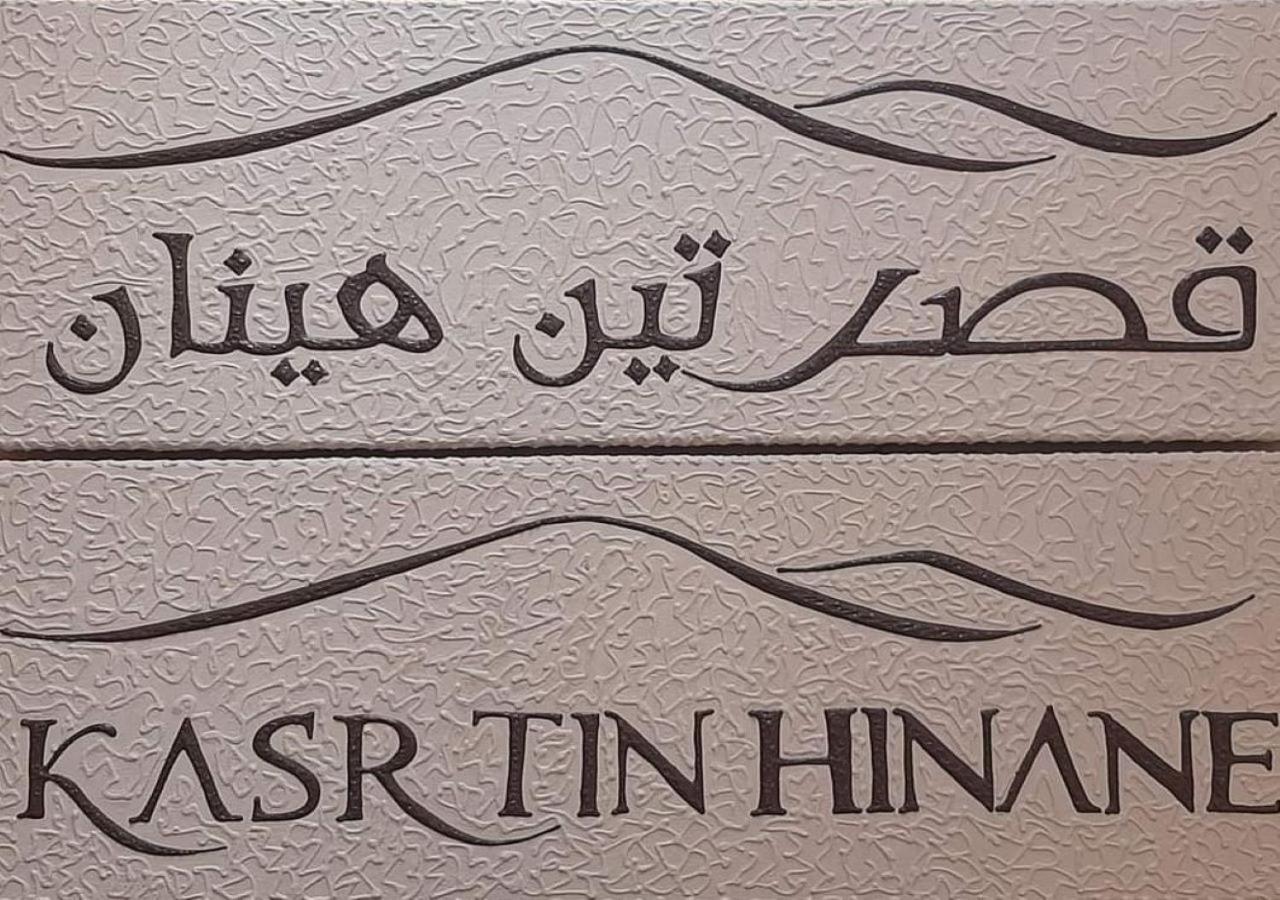 梅尔祖卡 Kasr Tin Hinane酒店 外观 照片